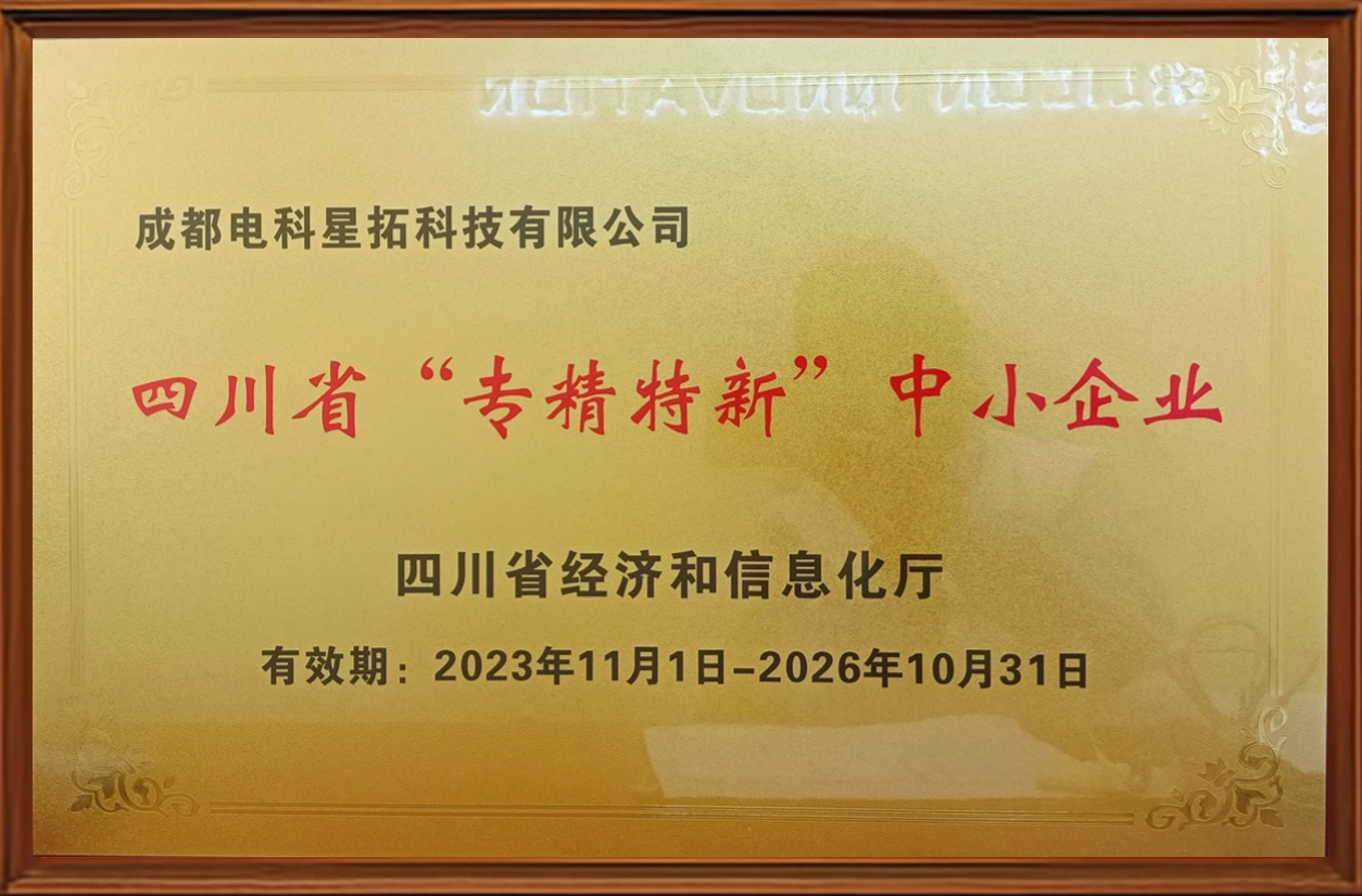 電子圖-四川省“專(zhuān)精特新”中小企業(yè).jpg